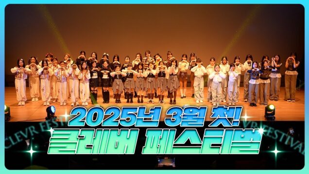 2025년 3월 첫 클레버페스티벌 정기공연 실황을 공개합니다💕 ｜클레버TV