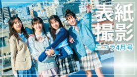 【表紙撮影】次世代モデル最強説…！今この4人知らないとヤバいかも😆【十文字陽菜 松尾そのま 梨里花 稲垣来泉】