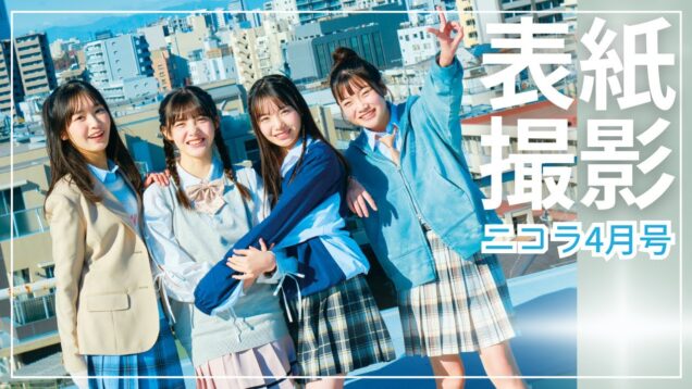 【表紙撮影】次世代モデル最強説…！今この4人知らないとヤバいかも😆【十文字陽菜 松尾そのま 梨里花 稲垣来泉】