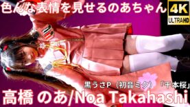 【4K/60p】高橋 のあ（Japanese idol dancer & singer Noa Takahashi）「ソロスペ+ダンチャレ(1部)」内幸町ホール 2025年1月26日（日）