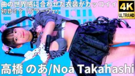 【4K/60p】高橋 のあ（Japanese idol dancer & singer Noa Takahashi）アイゲキ「ソロスペ + ダンチャレ」2025年3月16日（日）