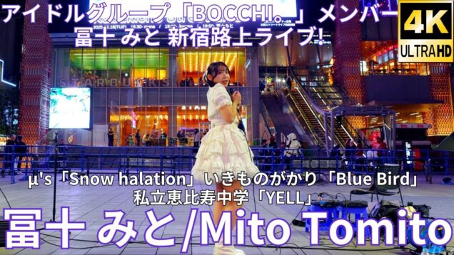 ①横動画【4K/60p】冨十 みと（Japanese idol singer Mito Tomito）歌舞伎町シネシティ広場「Kabukicho Street Live」 2025年2月18日（火）