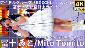 ②【4K/60p】冨十 みと（Japanese idol singer Mito Tomito）歌舞伎町シネシティ広場「Kabukicho Street Live」 2025年2月18日（火）