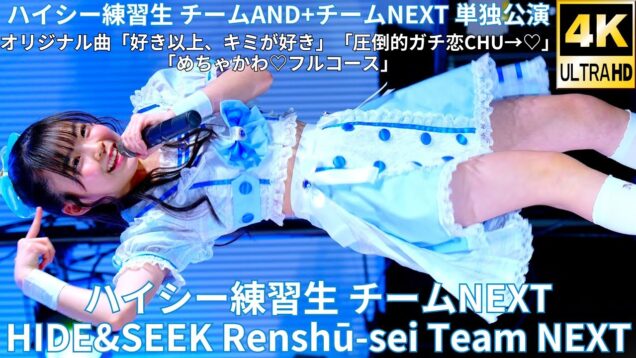 ①【4K/60p】ハイシー練習生 チームNEXT（Japanese idol group HIDE&SEEK Renshū-sei Team NEXT）2025年3月16日（日）