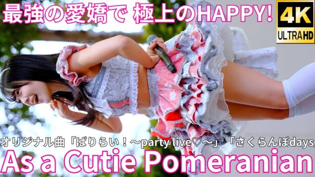 ①【4K/60p】As a Cutie Pomeranian（Japanese idol group）IDOL Treasure bottle LIVE DAY②2025年1月19日（日）
