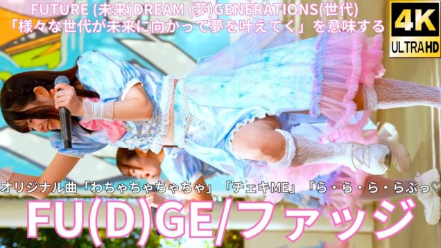 ①【4K/60p】FU(D)GE/ファッジ（Japanese idol group）『IDOL Treasure bottle LIVE DAY①』2025年1月18日（土）