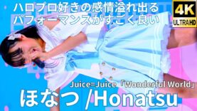 ソロ【4K/60p】ほなつ（Japanese idol singer Honatsu）アイゲキ「ハロプロ☆パーティ～!」2025年3月16日（日）