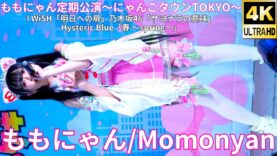 ②カバー曲【4K/60p】ももにゃん（Japanese idol singer Momonyan）アイゲキ「ももにゃん定期公演～にゃんこタウンTOKYO～」2025年3月16日（日）
