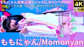 ①オリジナル曲【4K/60p】ももにゃん（Japanese idol singer Momonyan）アイゲキ「ももにゃん定期公演～にゃんこタウンTOKYO～」2025年3月16日（日）