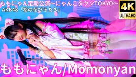 ③にゃんコール【4K/60p】ももにゃん（Japanese idol singer Momonyan）アイゲキ「ももにゃん定期公演～にゃんこタウンTOKYO～」2025年3月16日（日）