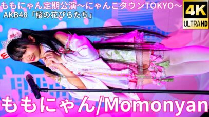 ③にゃんコール【4K/60p】ももにゃん（Japanese idol singer Momonyan）アイゲキ「ももにゃん定期公演～にゃんこタウンTOKYO～」2025年3月16日（日）