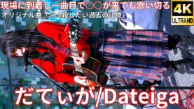 ①【4K/60p】だてぃが（Japanese Singer-songwriter Dateiga）川崎路上ライブ 2025年3月9日（日）