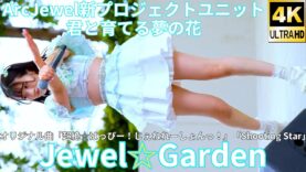 ①【4K/60p】Jewel☆Garden（Japanese idol group）IDOL Treasure bottle LIVE DAY②2025年1月19日（日）