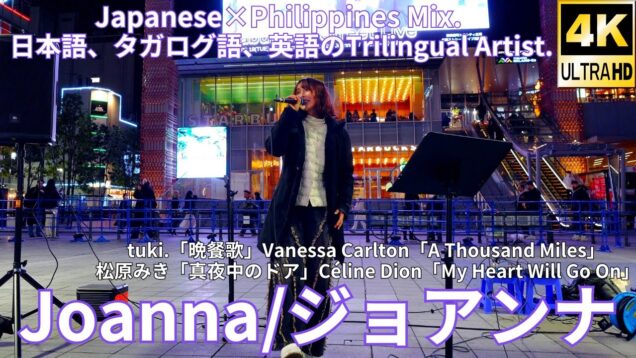 カバー曲【4K/60p】Joanna（Japanese singer-songwriter ）歌舞伎町シネシティ広場「Kabukicho Street Live」2025年2月18日（火）