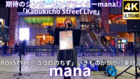 ②カバー曲【4K/60p】mana（Japanese singer-songwriter mana）歌舞伎町シネシティ広場「Kabukicho Street Live」2025年2月18日（火）