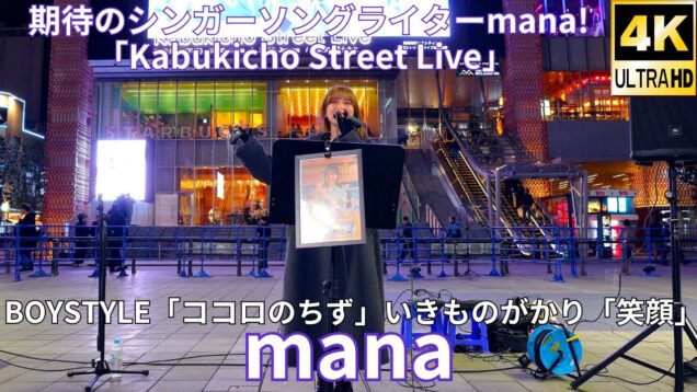 ②カバー曲【4K/60p】mana（Japanese singer-songwriter mana）歌舞伎町シネシティ広場「Kabukicho Street Live」2025年2月18日（火）
