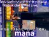 ①オリジナル曲【4K/60p】mana（Japanese singer-songwriter mana）歌舞伎町シネシティ広場「Kabukicho Street Live」2025年2月18日（火）