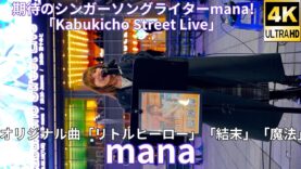 ①オリジナル曲【4K/60p】mana（Japanese singer-songwriter mana）歌舞伎町シネシティ広場「Kabukicho Street Live」2025年2月18日（火）