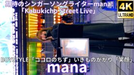 ②カバー曲【4K/60p】mana（Japanese singer-songwriter mana）歌舞伎町シネシティ広場「Kabukicho Street Live」2025年2月18日（火）