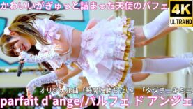 ②【4K/60p】parfait d’ange/パルフェ ド アンジェ（Japanese idol group）IDOL Treasure bottle LIVE DAY②2025年1月19日（日）