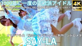 ②【4K/60p】SAY-LA（Japanese idol group）『IDOL Treasure bottle LIVE~冬の幕張スペシャル~DAY①』2025年1月18日（土）