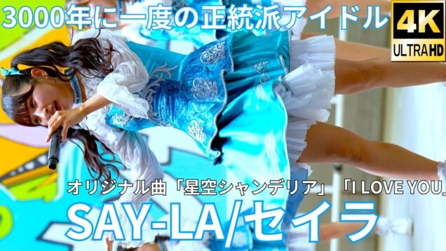 ②【4K/60p】SAY-LA（Japanese idol group）『IDOL Treasure bottle LIVE~冬の幕張スペシャル~DAY②』2025年1月19日（日）