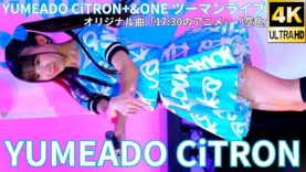①【4K/60p】YUMEADO CiTRON/ユメアド シトロン（Japanese idol group）アイゲキ「YUMEADO CiTRON+&ONE ツーマンライブ」2025年3月16日（日）