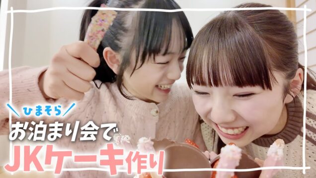 マブ友そらちゃんとお泊まり会でJKケーキ作ったらすごいことになったw