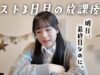 テスト最終日を翌日に控えたJKさん、勉強したいのにやることがある放課後の過ごし方。。。