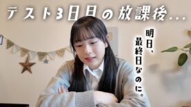テスト最終日を翌日に控えたJKさん、勉強したいのにやることがある放課後の過ごし方。。。
