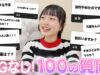 NGなしで100の質問コーナー！気になる恋愛・学校・お仕事、何でも全部答えてみたよ！！！