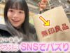【無印良品】SNSで話題＆バズり中のアイテム買ったので紹介♪これで垢抜け確定〜！