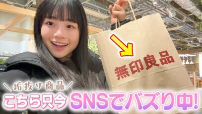 【無印良品】SNSで話題＆バズり中のアイテム買ったので紹介♪これで垢抜け確定〜！