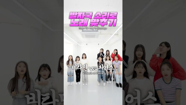 비타민vs피어스 발자국 소리만 듣고 춤 맞추기 대결!ㅋㅋㅋ🤭 #aroundtheworld #kpop #댄스 #댄스커버 #웃긴영상 #재밌는영상 #예능