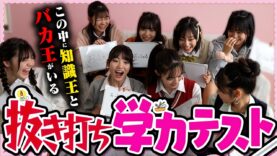 【おバカ王決定】抜き打ちで学力テストしたら珍回答連発で爆笑が止まらないwwww