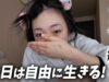 ㊗️ついにテスト終了〜！ってことで今日は好きな時に寝て好きなことして自由に行きる！！！