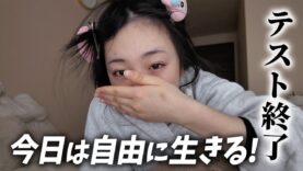 ㊗️ついにテスト終了〜！ってことで今日は好きな時に寝て好きなことして自由に行きる！！！