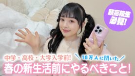 高校入学前に何をしておくべき!?インスタフォロワーさん18万人に聞いたやっておくべきこと♪
