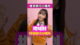 【みんなはどこだった？】修学旅行の場所がバラバラすぎたwww #shorts