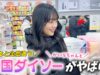 韓国のダイソーってこんななの！？現地で買い物しに行ってみたらヤバすぎた！高橋かいらちゃんと♪