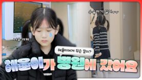 비타민 혜율이 조퇴하고 병원에 갔습니다… 수술을 해야 한다고요? 엉엉 울어버린 혜율이..무슨일일까요?😭｜클레버TV