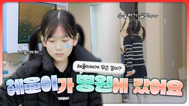 비타민 혜율이 조퇴하고 병원에 갔습니다… 수술을 해야 한다고요? 엉엉 울어버린 혜율이..무슨일일까요?😭｜클레버TV