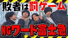 【史上最恐の罰ゲーム】メンモが富士急行ったらＮＧワード連発で大波乱www