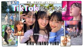 春休み遊びに行くならここ！話題のスポットで原宿と渋谷を遊びつくす😆TikTok撮影の裏側に密着！