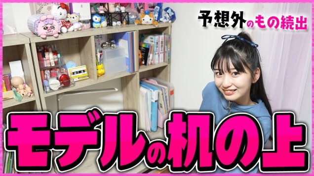 【勉強机】中学生モデルの机の上紹介します📖【新井 葵来】