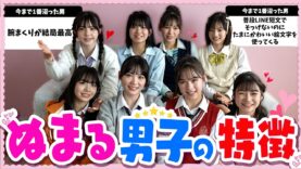 【共感】みんなに「沼る男子の特徴」を募集したら納得しすぎて沼ったwww【ニコモの恋愛事情も大暴露】