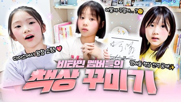 비타민의 다이소 꿀템으로 책상 꾸미기💜 귀여운 멤버들의 책상 꾸미기 다 같이 보러가요💕｜클레버TV