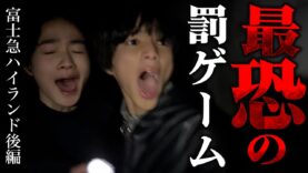 【号泣】富士急での罰ゲームが想像を絶する程の怖さでどうなる！？