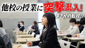 まさかの転校！？気になる他校に突撃して授業に乱入してみた結果…【中央高等学院 千葉校】