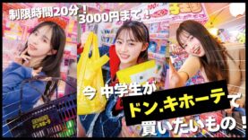 【激安】ドンキで中高生が今本当に欲しいものをガチ買い！コスメもお菓子も止められないっ♡